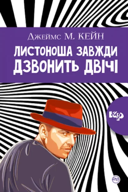 Листоноша завжди дзвонить двічі - Рідна Мова