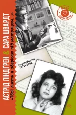 Твої листи я зберігаю під матрацом… Листування 1971–2002 - Ранок