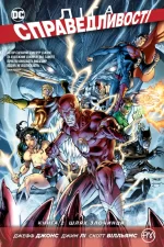 Ліга Справедливості. Шлях злочинця. Книга 2 - Рідна Мова