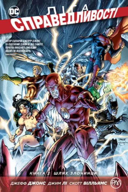 Ліга Справедливості. Шлях злочинця. Книга 2 - Рідна Мова