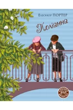Поліанна - Рідна Мова