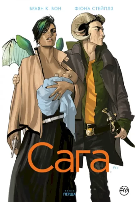 Сага. Книга 1 - Рідна Мова