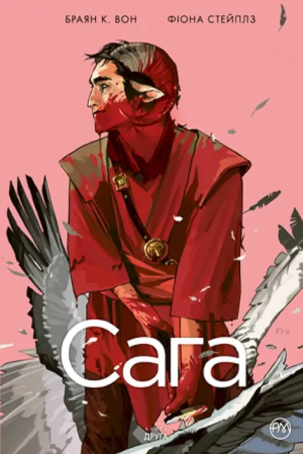 Сага. Книга 2 - Рідна Мова