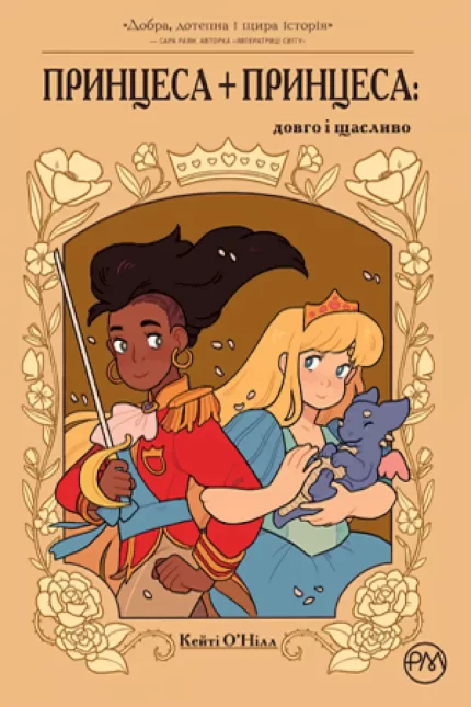 Принцеса + принцеса: довго і щасливо -
