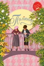 Поліанна. Книга 1 - Рідна Мова