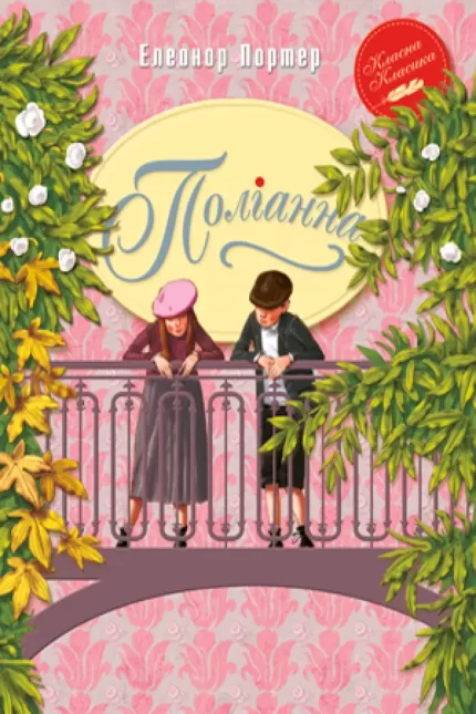 Поліанна. Книга 1 - Рідна Мова