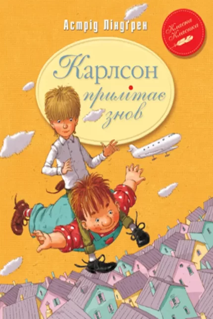 Карлсон прилітає знов. Книга 2 - Рідна Мова