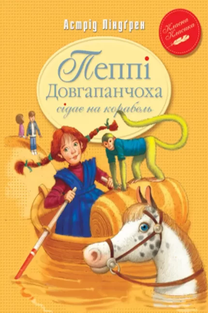 Пеппі Довгапанчоха сідає на корабель. Книга 2 - Рідна Мова