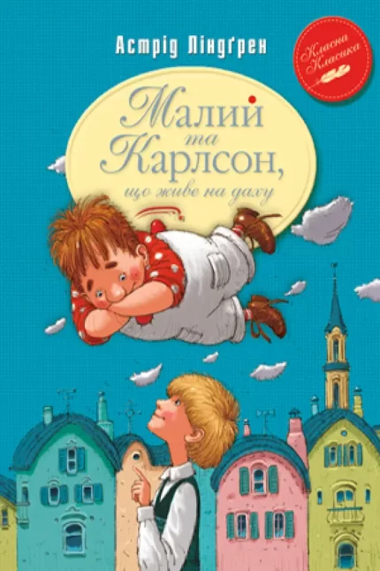 Малий та Карлсон