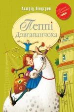 Пеппі Довгапанчоха. Книга 1 - Рідна Мова