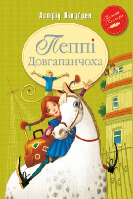 Пеппі Довгапанчоха. Книга 1 - Рідна Мова