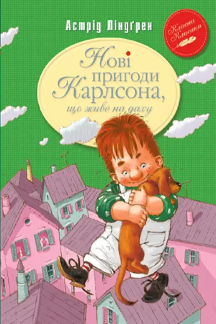 Нові пригоди Карлсона