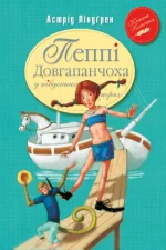 Пеппі Довгапанчоха в південних морях. Книга 3 - Рідна Мова