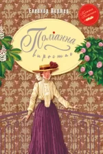 Поліанна виростає. Книга 2 - Рідна Мова