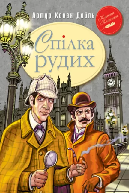 Спілка Рудих та інші пригоди Шерлока Холмса - Рідна Мова