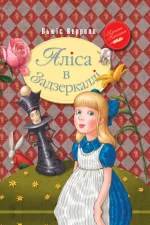 Аліса в Задзеркаллі. Класна класика - Рідна Мова