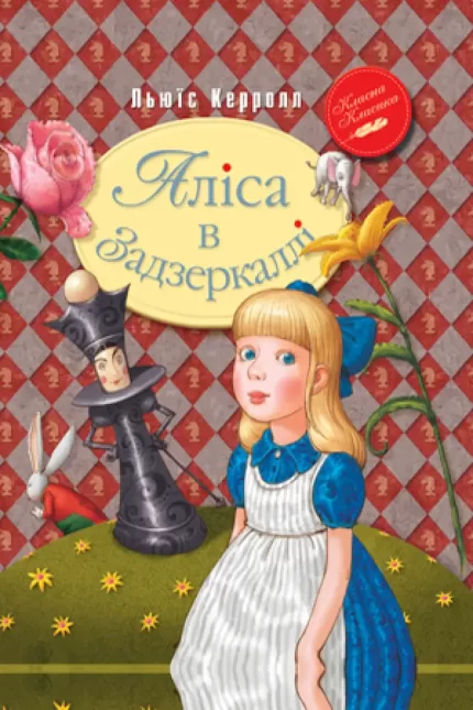 Аліса в Задзеркаллі. Класна класика - Рідна Мова