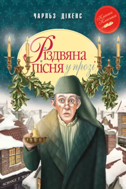 Різдвяна пісня у прозі. Святкова повість із Духами - Рідна Мова