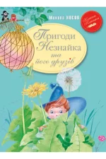 Пригоди Незнайка та його друзів. Книга 1 - Рідна Мова