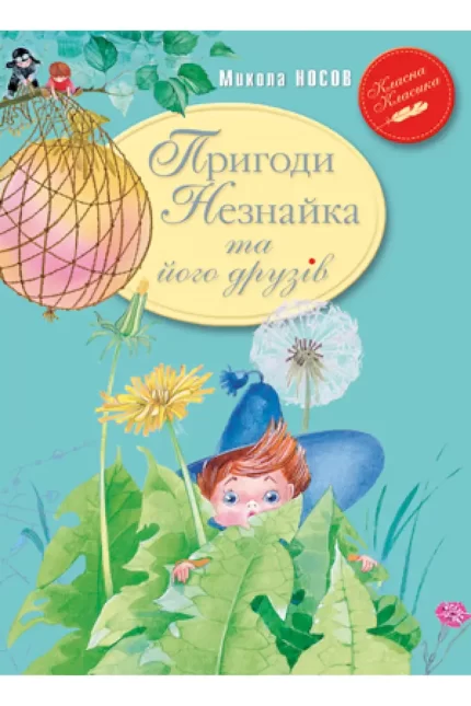 Пригоди Незнайка та його друзів.  Книга 1 - Рідна Мова