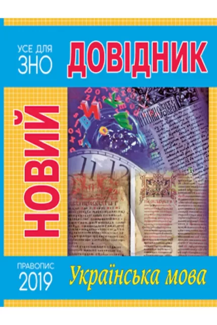 Новий довідник. Українська мова - Рідна Мова