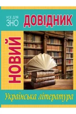 Новий довідник. Українська література - Рідна Мова