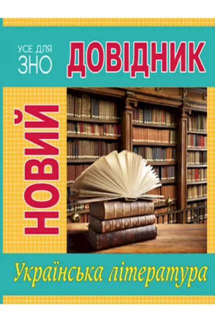 Новий довідник. Українська література - Рідна Мова