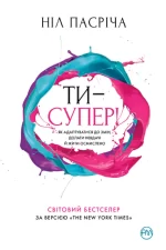 Ти — супер! Як адаптуватися до змін
