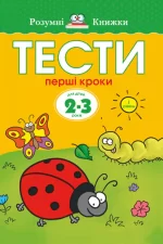 Тести. Перший рівень. Перші кроки. Для дітей 2–3 років - Рідна Мова