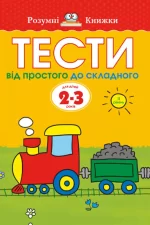 Тести. Другий рівень. Від простого до складного. Для дітей 2–3 років - Рідна Мова