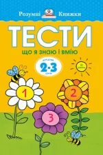 Тести. Третій рівень. Що я знаю і вмію. Для дітей 2–3 років - Рідна Мова