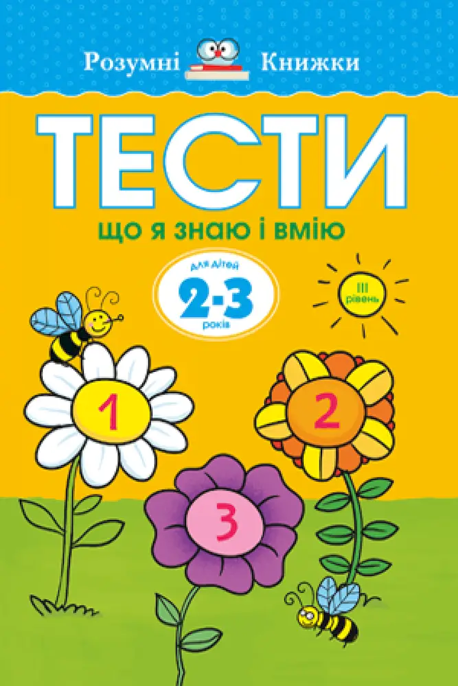 Тести. Третій рівень. Що я знаю і вмію. Для дітей 2–3 років - Тести. Третій рівень. Що я знаю і вмію. Для дітей 2–3 років - Рідна Мова