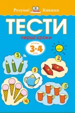 Тести. Перший рівень. Перші кроки. Для дітей 3–4 років - Рідна Мова