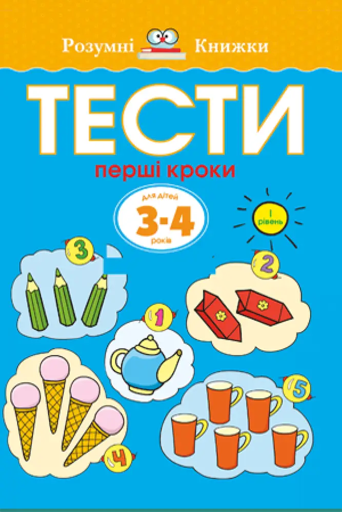 Тести. Перший рівень. Перші кроки. Для дітей 3–4 років - Тести. Перший рівень. Перші кроки. Для дітей 3–4 років - Рідна Мова