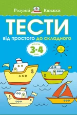 Тести. Другий рівень. Від простого до складного. Для дітей 3–4 років - Рідна Мова