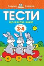 Тести. Третій рівень. Що я знаю і вмію. Для дітей 3–4 років - Рідна Мова