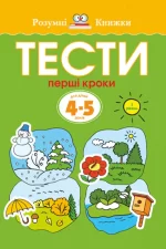 Тести. Перший рівень. Перші кроки. Для дітей 4–5 років - Рідна Мова