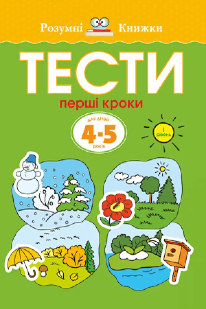 Тести. Перший рівень. Перші кроки. Для дітей 4–5 років - Тести. Перший рівень. Перші кроки. Для дітей 4–5 років - Рідна Мова