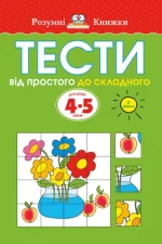 Тести. Другий рівень. Від простого до складного. Для дітей 4–5 років - Рідна Мова