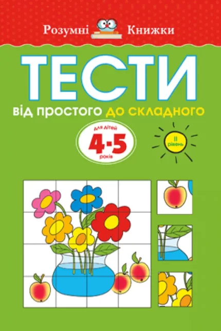 Тести. Другий рівень. Від простого до складного. Для дітей 4–5 років - Рідна Мова