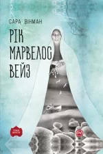 Рік Марвелос Вейз - Рідна Мова