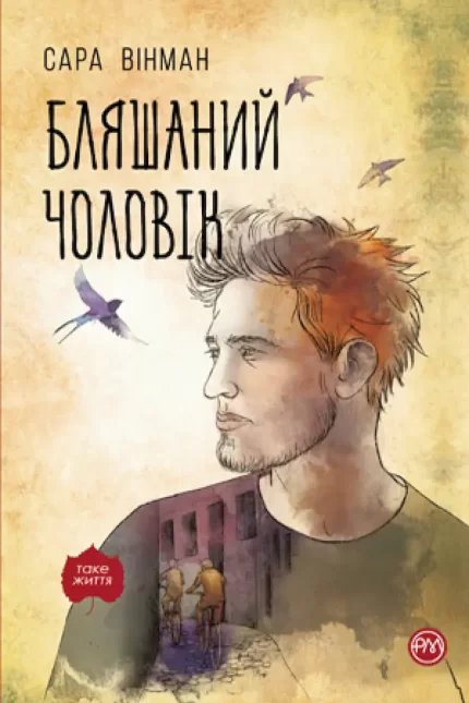 Бляшаний чоловік - Рідна Мова