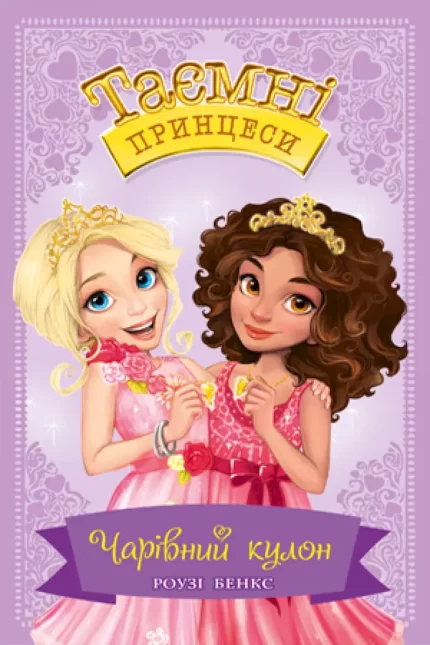 Таємні Принцеси. Книга 1. Чарівний кулон - Рідна Мова