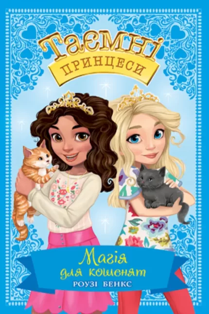 Таємні Принцеси. Книга 7. Магія для кошенят - Рідна Мова