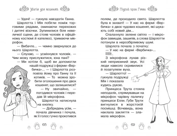 Таємні Принцеси. Книга 7. Магія для кошенят - Зображення 2
