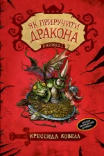 Як приручити дракона. Книга 1 - Рідна Мова