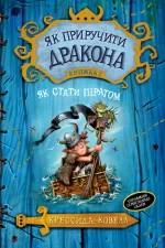 Як приручити дракона. Книга 2 Як стати піратом - Рідна Мова