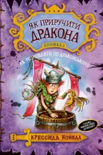 Як приручити дракона. Книга 3 - Рідна Мова