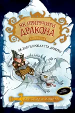 Як приручити дракона. Книга 4 - Рідна Мова