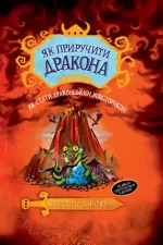 Як приручити дракона. Книга 5 - Рідна Мова